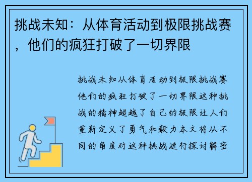 挑战未知：从体育活动到极限挑战赛，他们的疯狂打破了一切界限