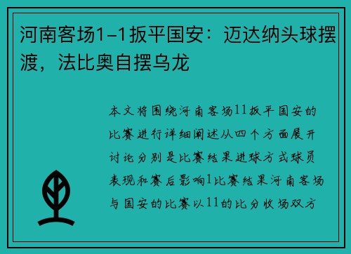 河南客场1-1扳平国安：迈达纳头球摆渡，法比奥自摆乌龙